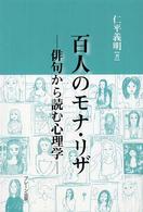 百人のモナ・リザ―俳句から読む心理学