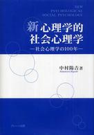 新　心理学的社会心理学―社会心理学の１００年