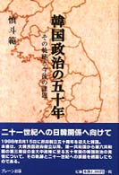 韓国政治の五十年 - その軌跡と今後の課題