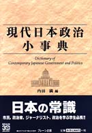 現代日本政治小事典