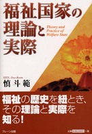 福祉国家の理論と実際