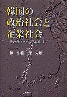 韓国の政治社会と企業社会 - そのガヴァナンスに向けて