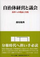 自治体経営と議会―改革への理論と実践