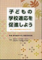 子どもの学校適応を促進しよう - 新しい校内研修のためのテキスト