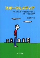 スポーツとメディア - メディア・スポーツで働くということースポーツ社会心