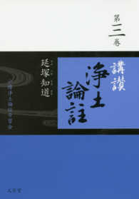 講讃浄土論註 〈第三巻〉