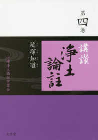 講讃浄土論註 〈第四巻〉
