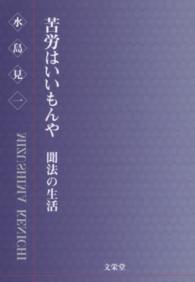 苦労はいいもんや - 聞法の生活