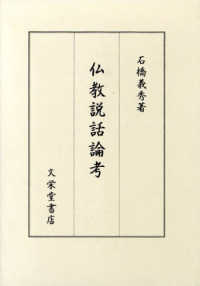 仏教説話論考