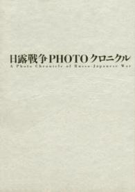 日露戦争ＰＨＯＴＯクロニクル （豪華特装版）