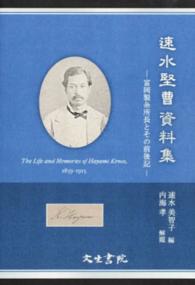 速水堅曹資料集 - 富岡製糸所長とその前後記