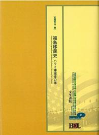 初期在北米日本人の記録 〈布哇編　第４１冊〉 福島移民史～ハワイ帰還者の巻 Ｄｉｇｉｔａｌ　ｒｅｐｒｉｎｔ　ｓｅｒｉｅｓ