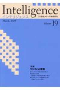 Ｉｎｔｅｌｌｉｇｅｎｃｅ 〈Ｖｏｌｕｍｅ１９（Ｍａｒｃｈ，〉 特集：ラジオと心理戦