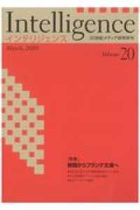 Ｉｎｔｅｌｌｉｇｅｎｃｅ 〈Ｖｏｌｕｍｅ２０〉