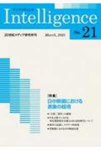 Ｉｎｔｅｌｌｉｇｅｎｃｅ 〈Ｖｏｌｕｍｅ２１〉