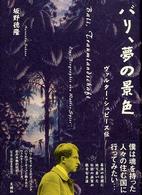 バリ、夢の景色―ヴァルター・シュピース伝