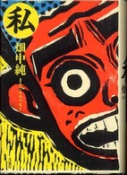 私まるごとエッセイ
