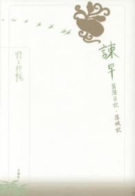 野呂邦暢小説集成<br> 諫早菖蒲日記・落城記―野呂邦暢小説集成〈５〉