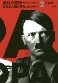 絶対の宣伝 〈２〉 - ナチス・プロパガンダ 宣伝的人間の研究ヒットラー