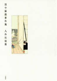 田中陽造著作集　人外魔境篇