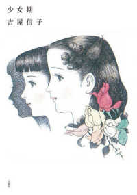 少女期 吉屋信子少女小説集