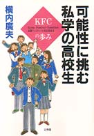 可能性に挑む私学の高校生―ＫＦＣの歩み