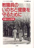 教職員のいのちと健康を守るために - 京都からの発信 はたらく人々のいのちと健康