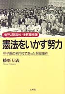 神戸弘陵高校浅野事件版・憲法をいかす努力―甲子園の名門校であった解雇事件