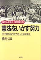 憲法をいかす努力 〈神戸弘陵高校・浅野事件版〉