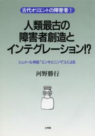 人類最古の障害者創造とインテグレーション 古代オリエントの障害者　　　１