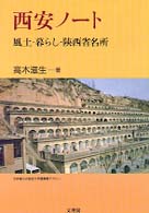 西安ノート - 風土・暮らし・陝西省名所
