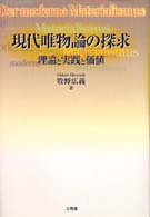 現代唯物論の探求―理論と実践と価値