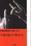 伊東雋祐著作集手話と人生 〈４〉 手話の見かた考えかた