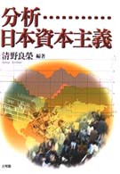 分析・日本資本主義