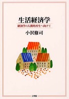 生活経済学 - 経済学の人間的再生へ向けて