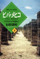 ビバ・メヒコ 〈下〉 - 現代メキシコ紀行