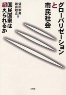 グローバリゼーションと市民社会 - 国民国家は超えられるか