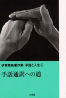 伊東雋祐著作集手話と人生 〈６〉 手話通訳への道