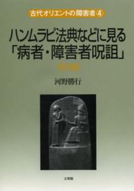 ハンムラピ法典などに見る「病者・障害者呪 古代オリエントの障害者　　　４