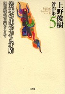 上野俊樹著作集 〈第５巻〉 資本の生命力と矛盾