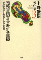 上野俊樹著作集 〈第３巻〉 構造主義とマルクス主義