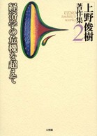 上野俊樹著作集 〈第２巻〉 経済学の危機を超えて