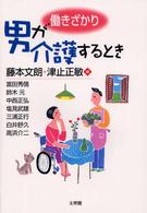 働きざかり男が介護するとき