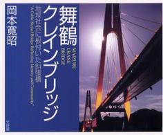舞鶴クレインブリッジ - 地域社会に根付いた斜張橋
