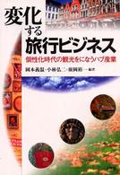 変化する旅行ビジネス―個性化時代の観光をになうハブ産業