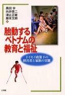 胎動するベトナムの教育と福祉 - ドイモイ政策下の障害者と家族の実態