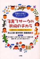 子育てサークル共同のチカラ - 当事者性と地域福祉の視点から