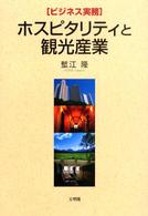ホスピタリティと観光産業 - ビジネス実務