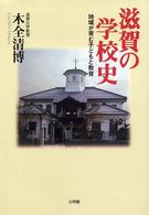 滋賀の学校史 - 地域が育む子どもと教育