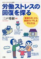 労働ストレスの回復を探る - 「家庭外化」から家族のいやしを守る方法 はたらく人々のいのちと健康